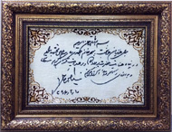 تابلو فرش دستباف چله ابریشم دست خط اقای محمد خاتمی